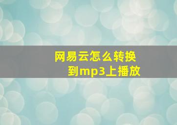 网易云怎么转换到mp3上播放