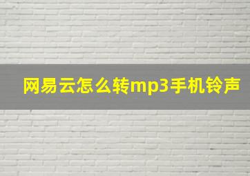 网易云怎么转mp3手机铃声