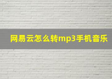 网易云怎么转mp3手机音乐