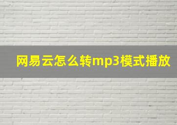 网易云怎么转mp3模式播放