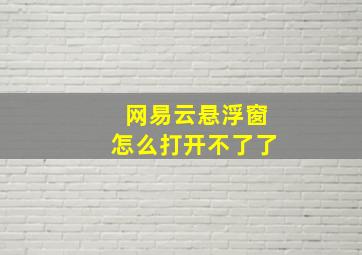 网易云悬浮窗怎么打开不了了