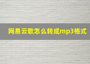 网易云歌怎么转成mp3格式