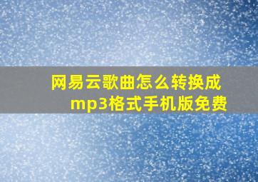 网易云歌曲怎么转换成mp3格式手机版免费