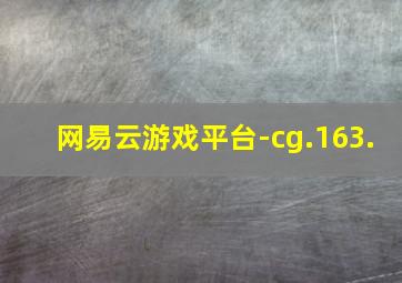 网易云游戏平台-cg.163.