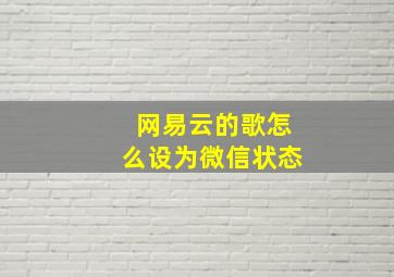 网易云的歌怎么设为微信状态