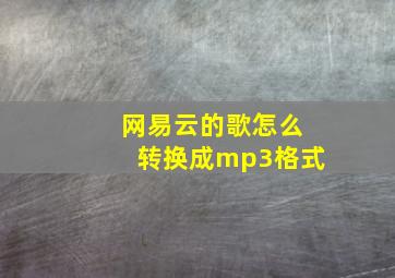 网易云的歌怎么转换成mp3格式