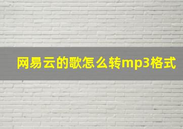 网易云的歌怎么转mp3格式