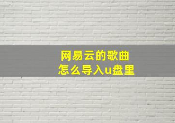 网易云的歌曲怎么导入u盘里