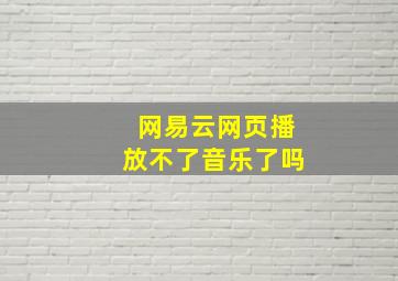 网易云网页播放不了音乐了吗