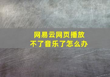 网易云网页播放不了音乐了怎么办