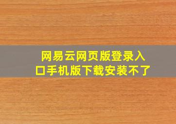 网易云网页版登录入口手机版下载安装不了