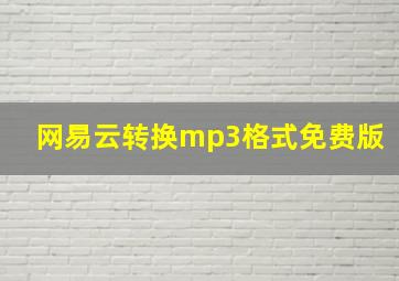 网易云转换mp3格式免费版