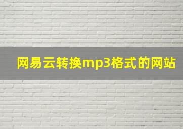 网易云转换mp3格式的网站