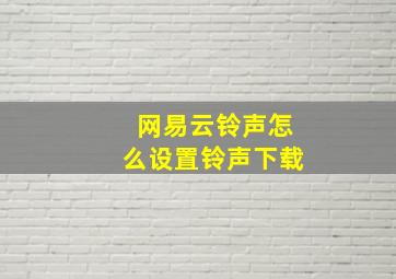 网易云铃声怎么设置铃声下载