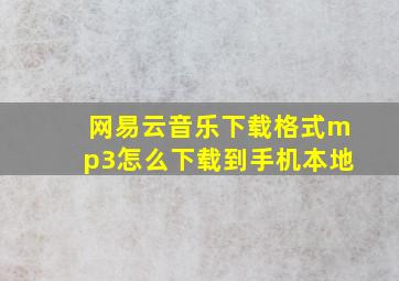 网易云音乐下载格式mp3怎么下载到手机本地