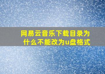 网易云音乐下载目录为什么不能改为u盘格式