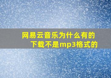 网易云音乐为什么有的下载不是mp3格式的