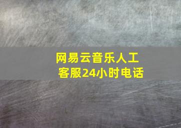 网易云音乐人工客服24小时电话