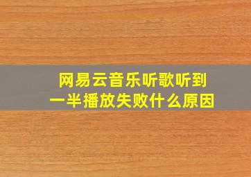 网易云音乐听歌听到一半播放失败什么原因