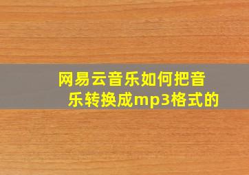 网易云音乐如何把音乐转换成mp3格式的