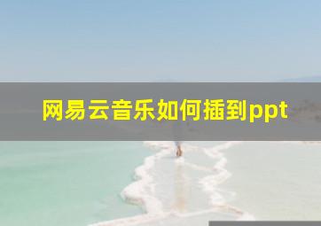 网易云音乐如何插到ppt