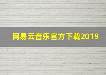 网易云音乐官方下载2019