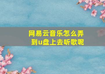 网易云音乐怎么弄到u盘上去听歌呢