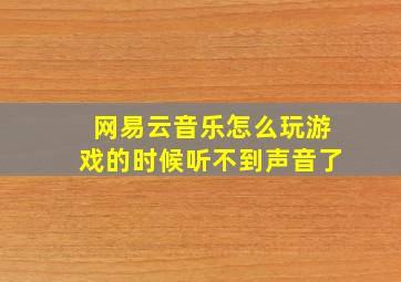 网易云音乐怎么玩游戏的时候听不到声音了