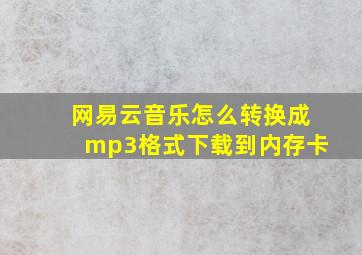 网易云音乐怎么转换成mp3格式下载到内存卡