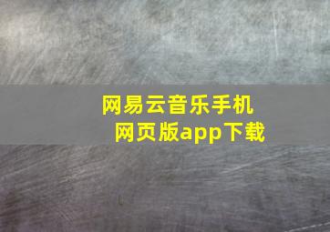 网易云音乐手机网页版app下载