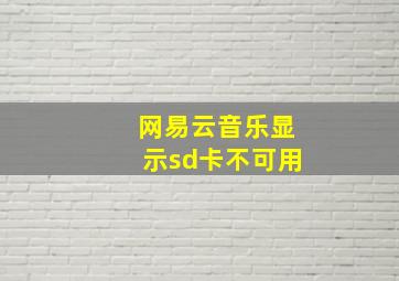 网易云音乐显示sd卡不可用