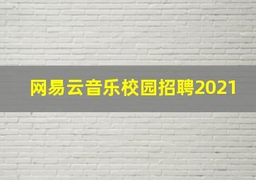 网易云音乐校园招聘2021