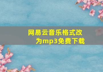 网易云音乐格式改为mp3免费下载