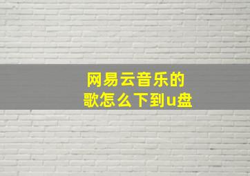 网易云音乐的歌怎么下到u盘