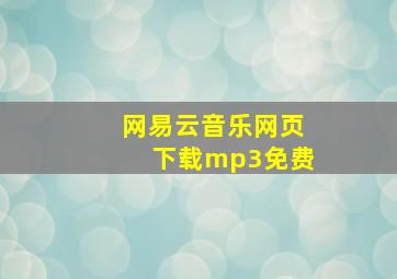 网易云音乐网页下载mp3免费