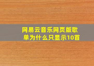 网易云音乐网页版歌单为什么只显示10首