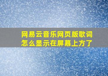 网易云音乐网页版歌词怎么显示在屏幕上方了