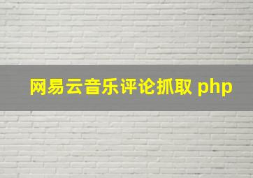 网易云音乐评论抓取 php