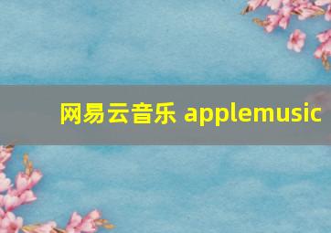 网易云音乐 applemusic