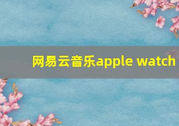 网易云音乐apple watch