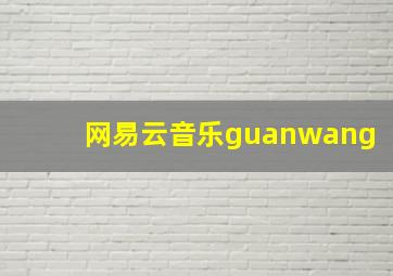 网易云音乐guanwang