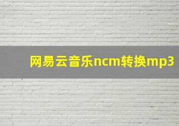 网易云音乐ncm转换mp3