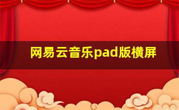 网易云音乐pad版横屏