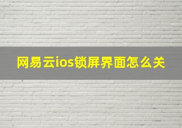 网易云ios锁屏界面怎么关