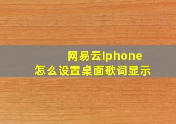 网易云iphone怎么设置桌面歌词显示