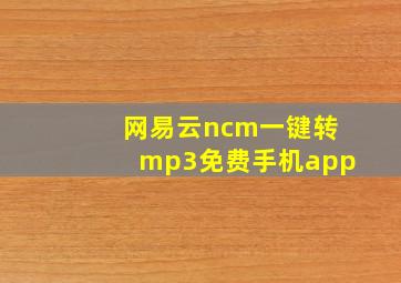 网易云ncm一键转mp3免费手机app