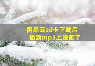 网易云sd卡下载后插到mp3上没歌了