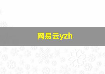 网易云yzh