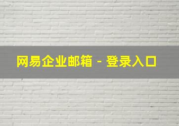 网易企业邮箱 - 登录入口