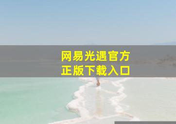 网易光遇官方正版下载入口